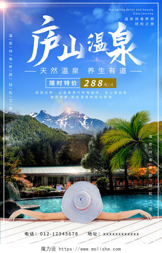 蓝色风景清新庐山温泉旅游天然温泉养生有道海报
